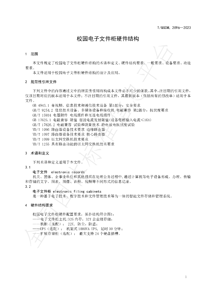 T/QGCML 2096-2023 标准预览