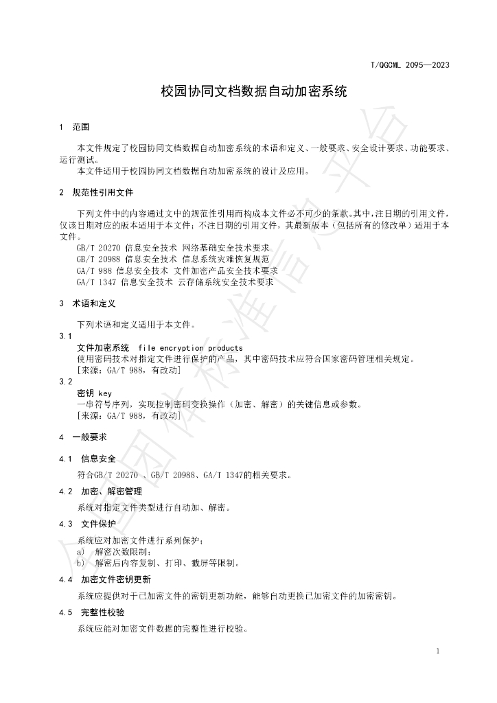 T/QGCML 2095-2023 标准预览