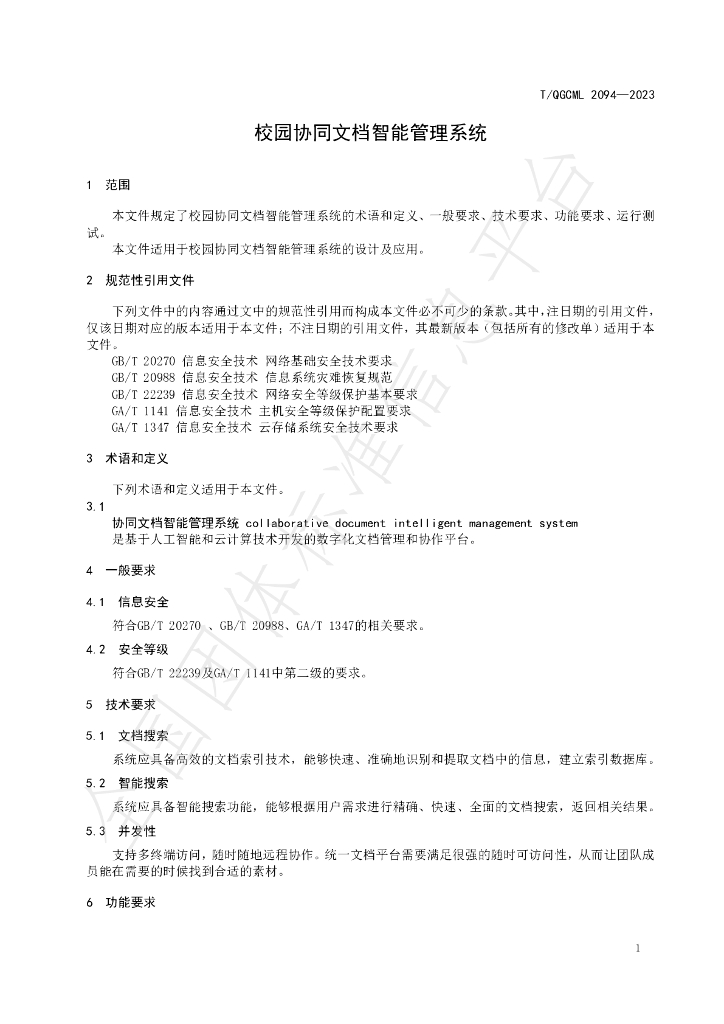 T/QGCML 2094-2023 标准预览