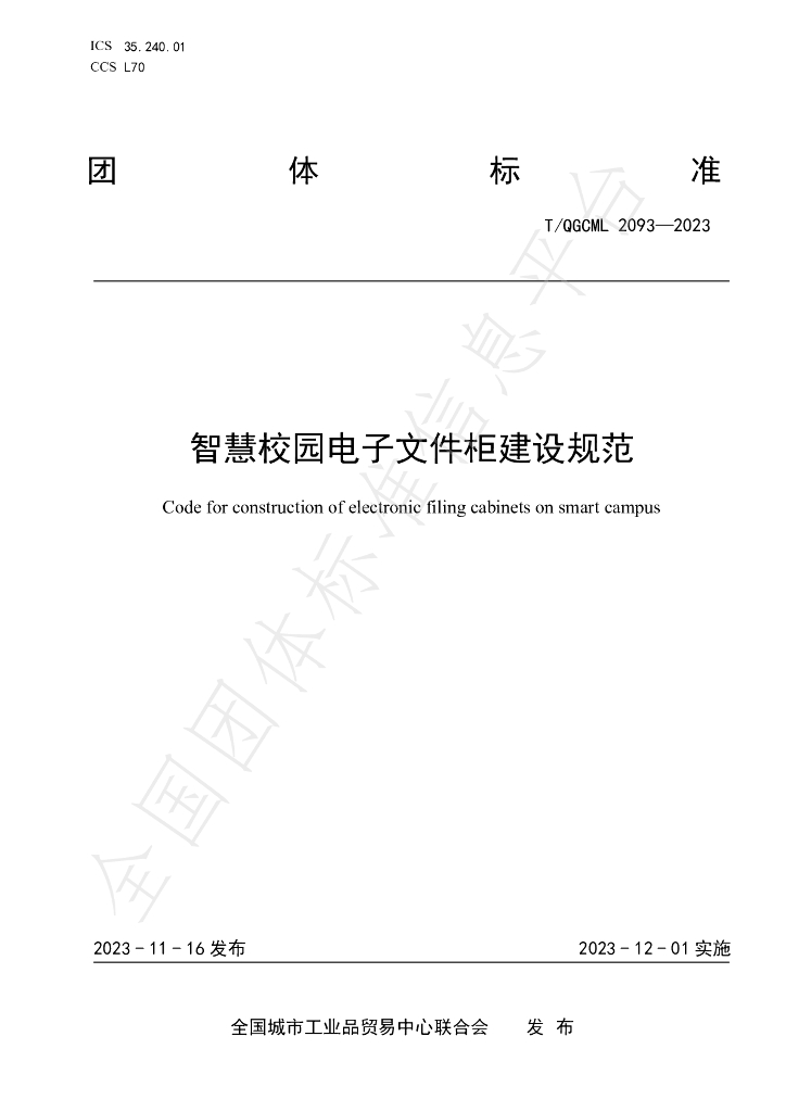 T/QGCML 2093-2023 标准预览