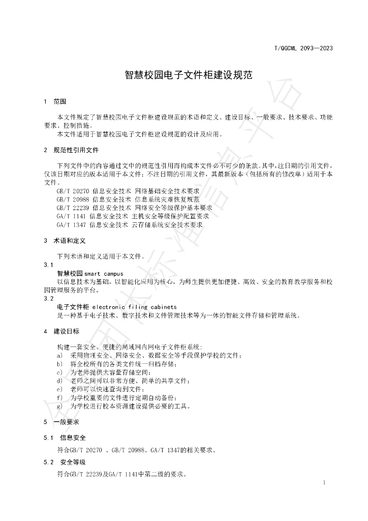 T/QGCML 2093-2023 标准预览