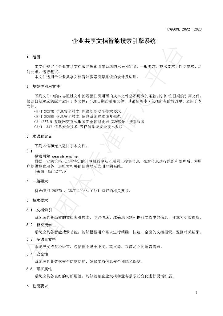 T/QGCML 2092-2023 标准预览
