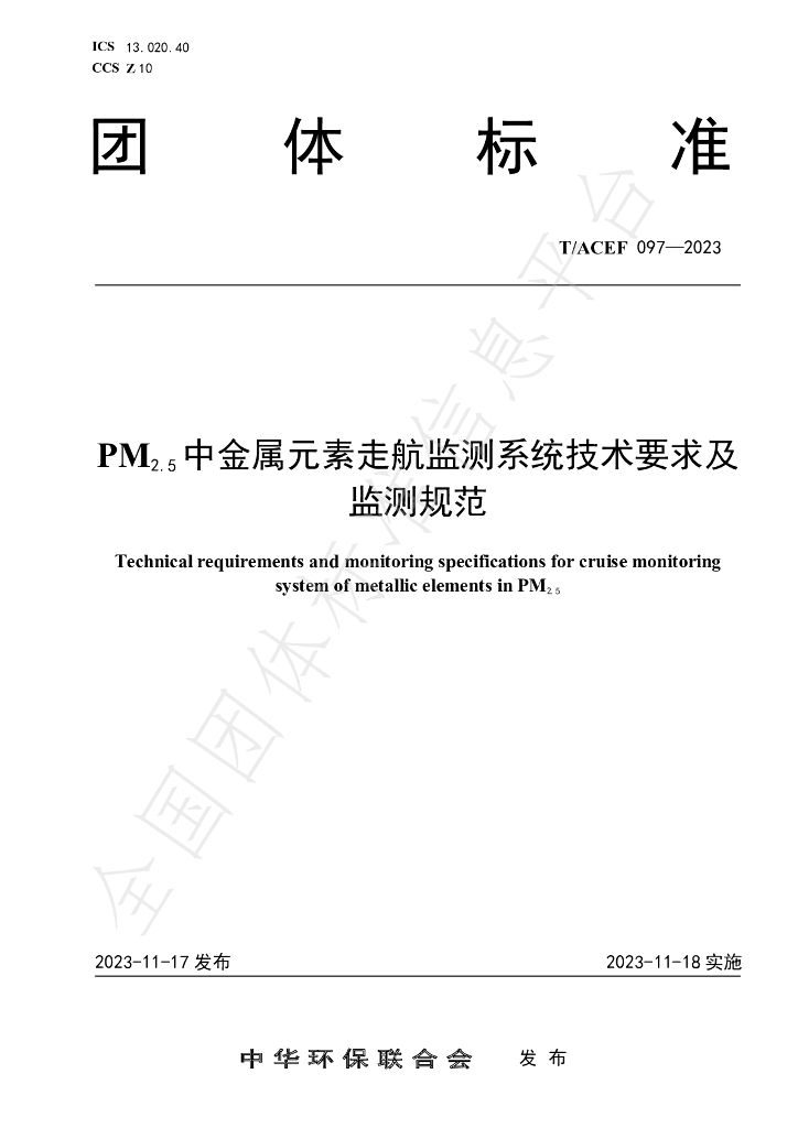 T/ACEF 097-2023 标准预览