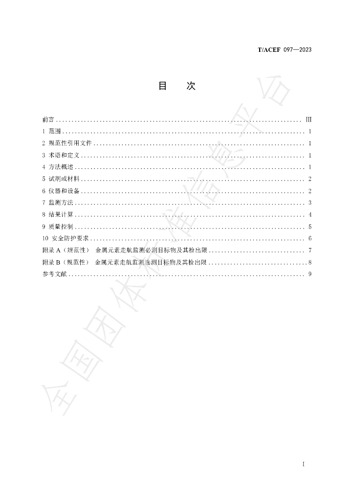 T/ACEF 097-2023 标准预览