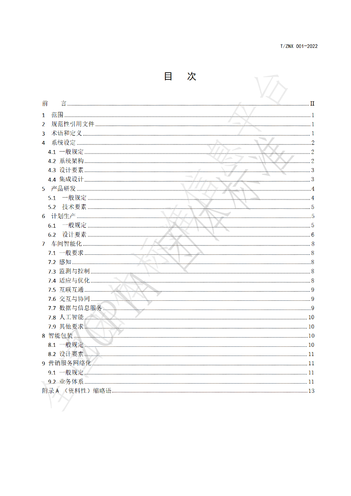 T/ZNX 001-2022 标准预览