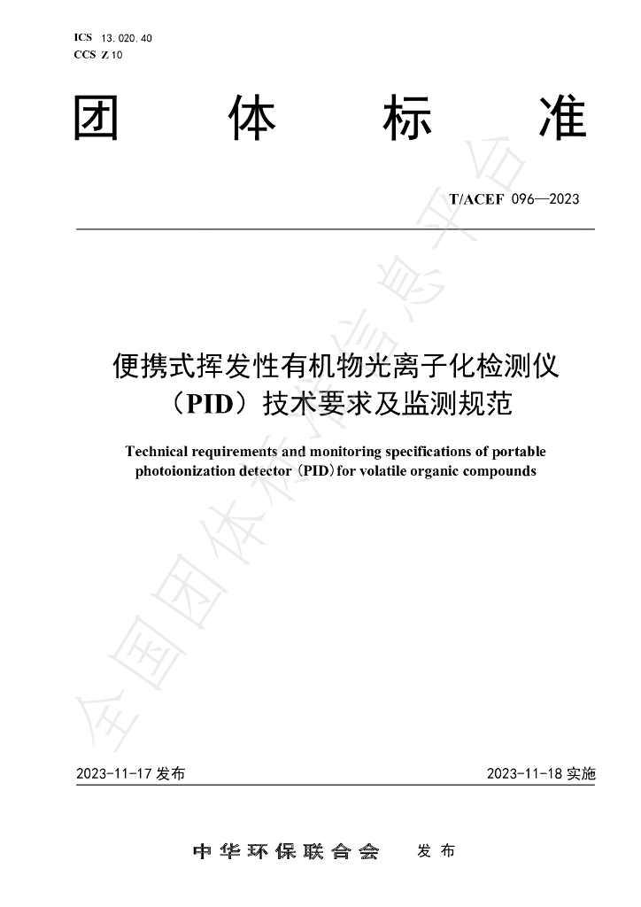 T/ACEF 096-2023 标准预览