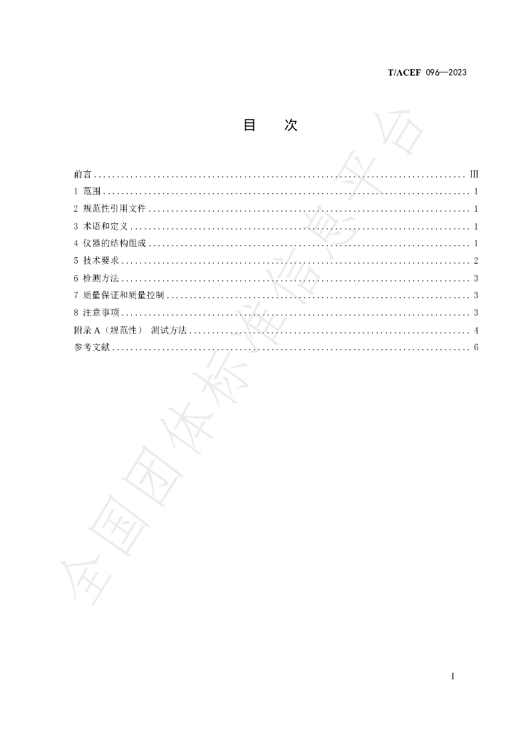 T/ACEF 096-2023 标准预览