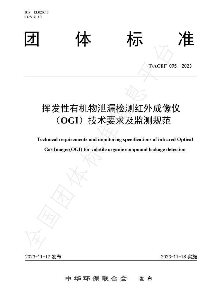 T/ACEF 095-2023 标准预览