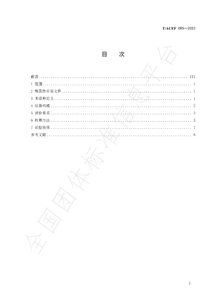 T/ACEF 095-2023 标准预览