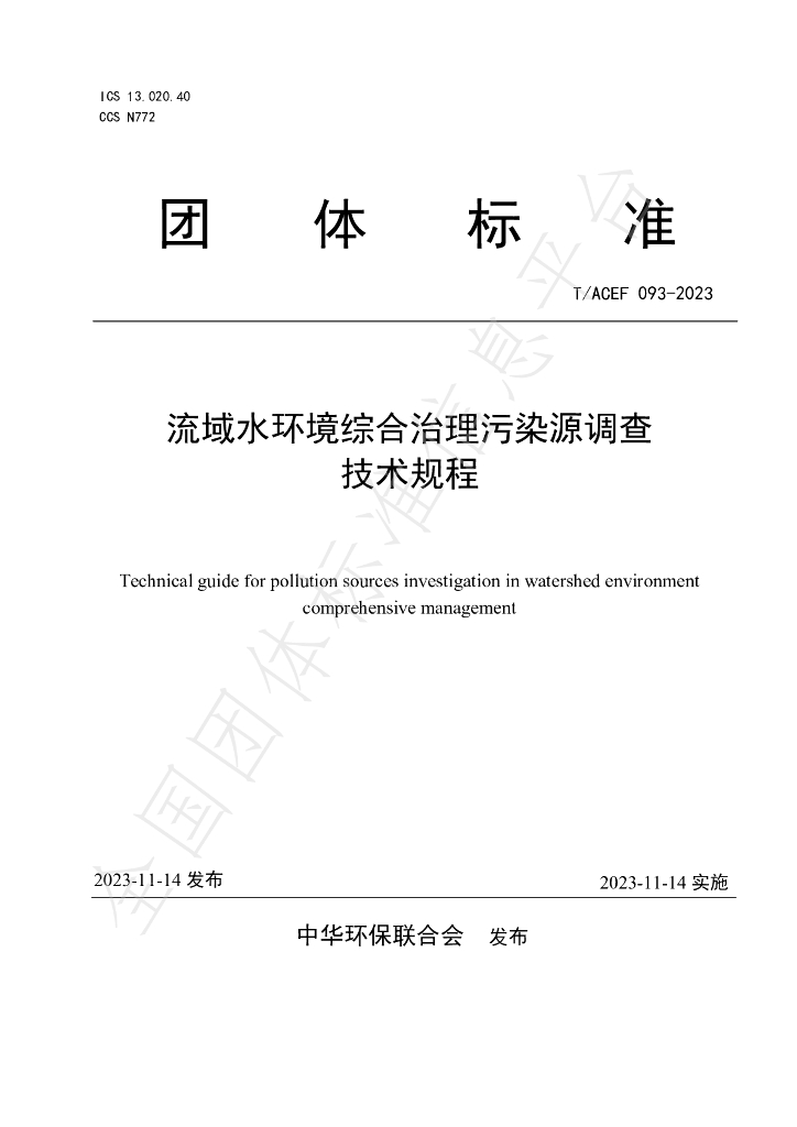 T/ACEF 093-2023 标准预览