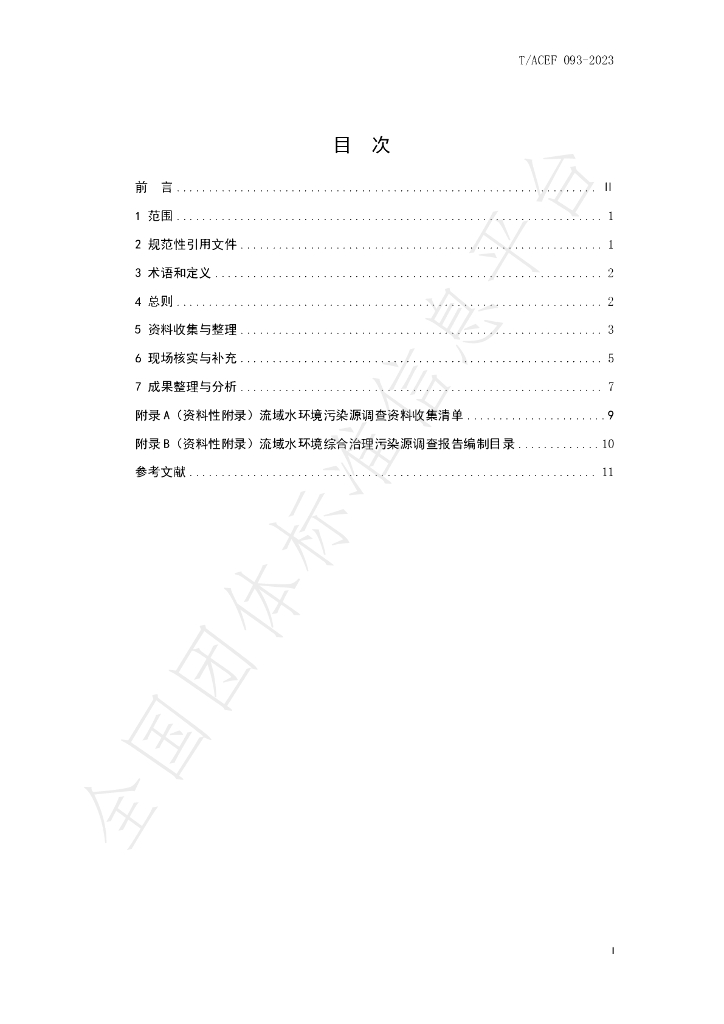 T/ACEF 093-2023 标准预览