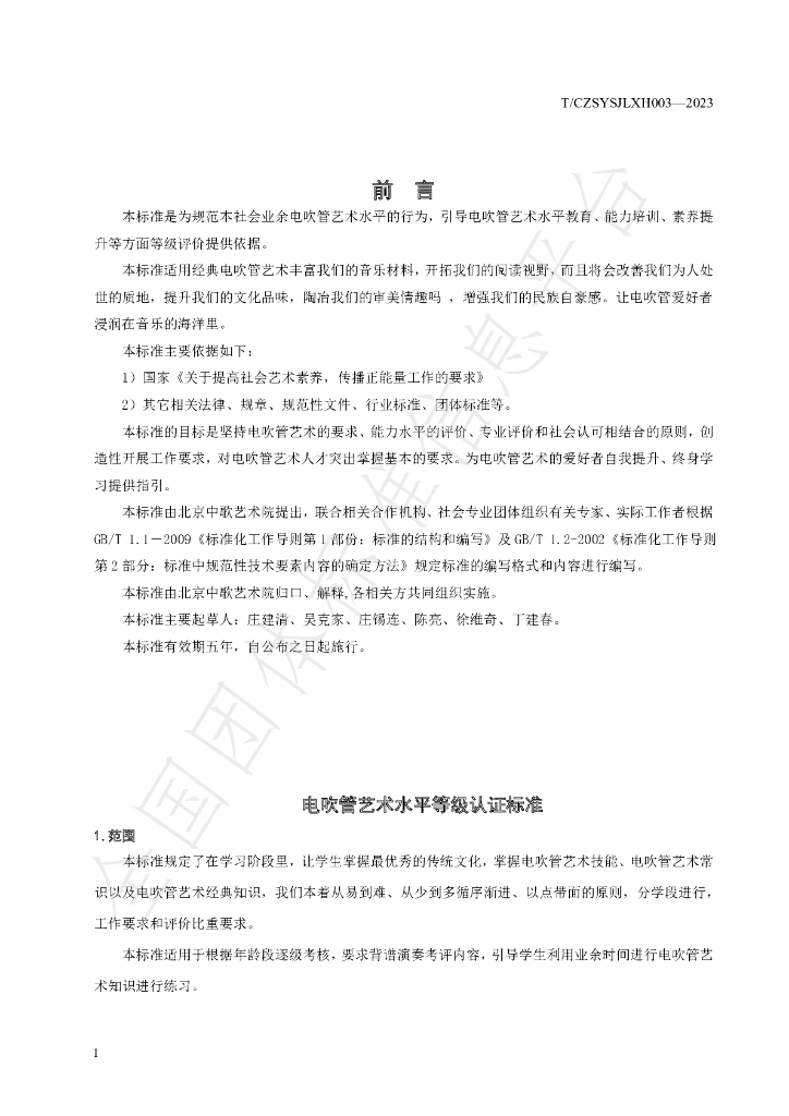 T/CZSYSJLXH 003-2023 标准预览
