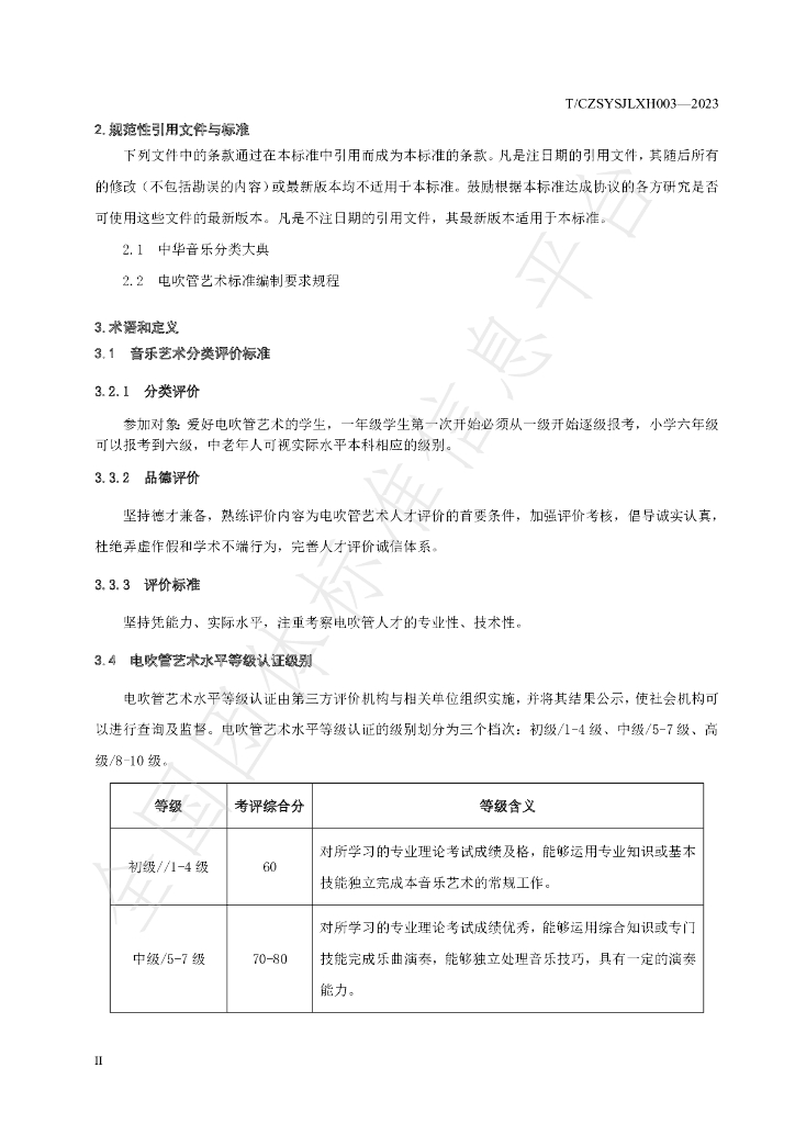 T/CZSYSJLXH 003-2023 标准预览