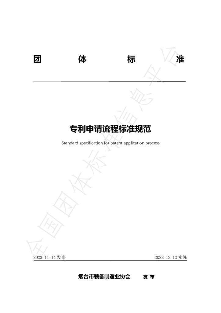 T/YTZB 009-2023 标准预览