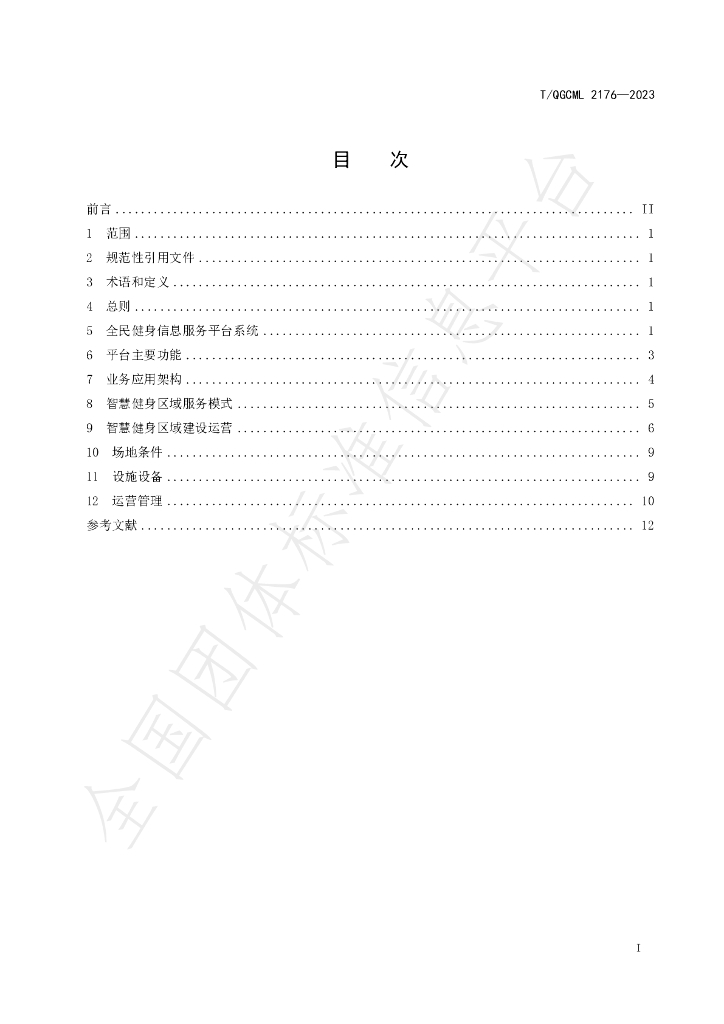 T/QGCML 2176-2023 标准预览
