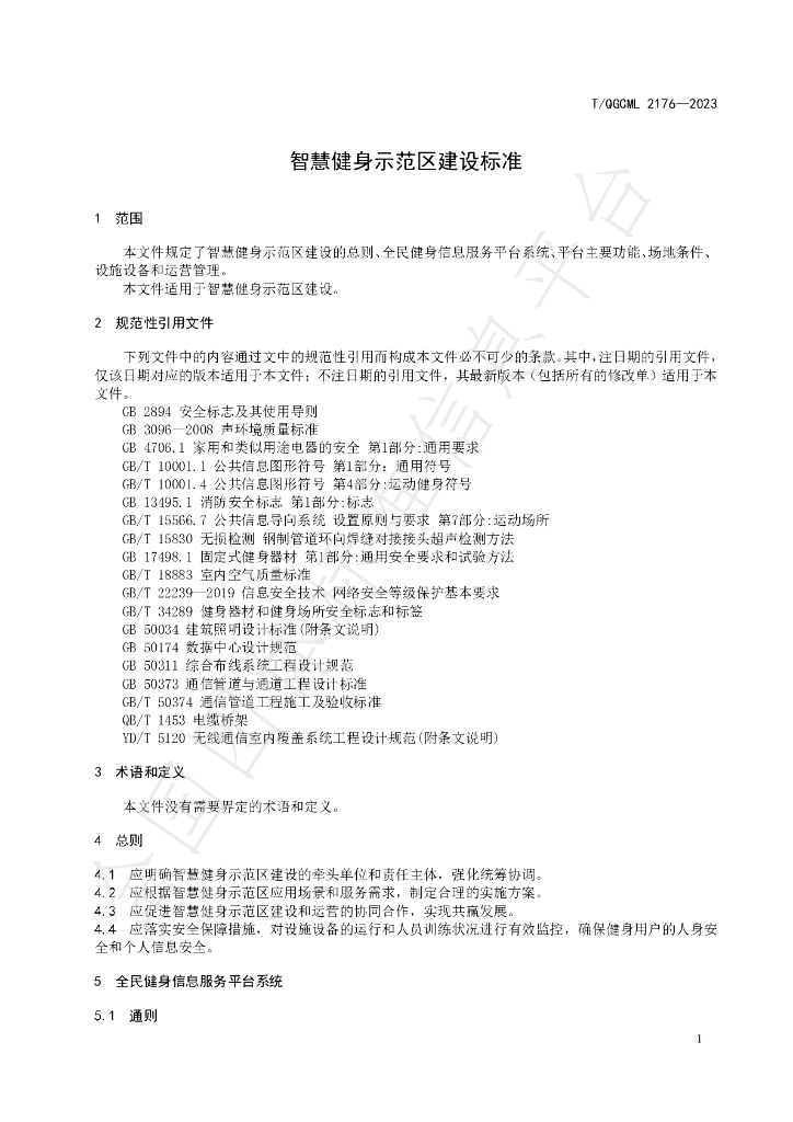 T/QGCML 2176-2023 标准预览