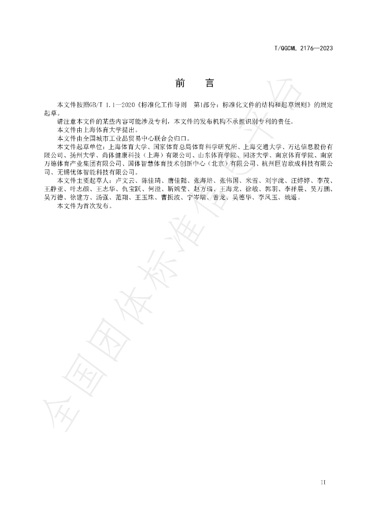 T/QGCML 2176-2023 标准预览