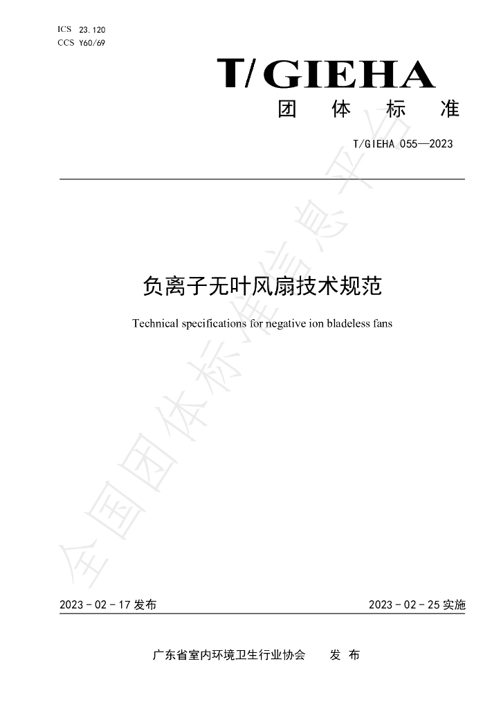 T/GIEHA 055-2023 标准预览