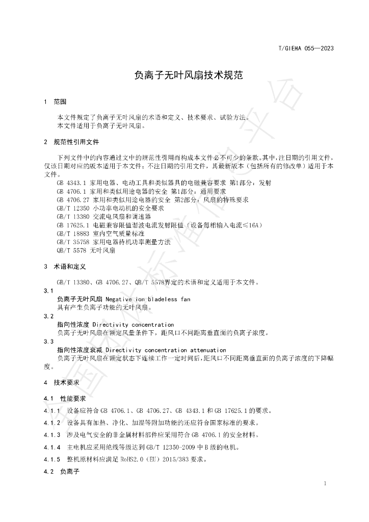 T/GIEHA 055-2023 标准预览