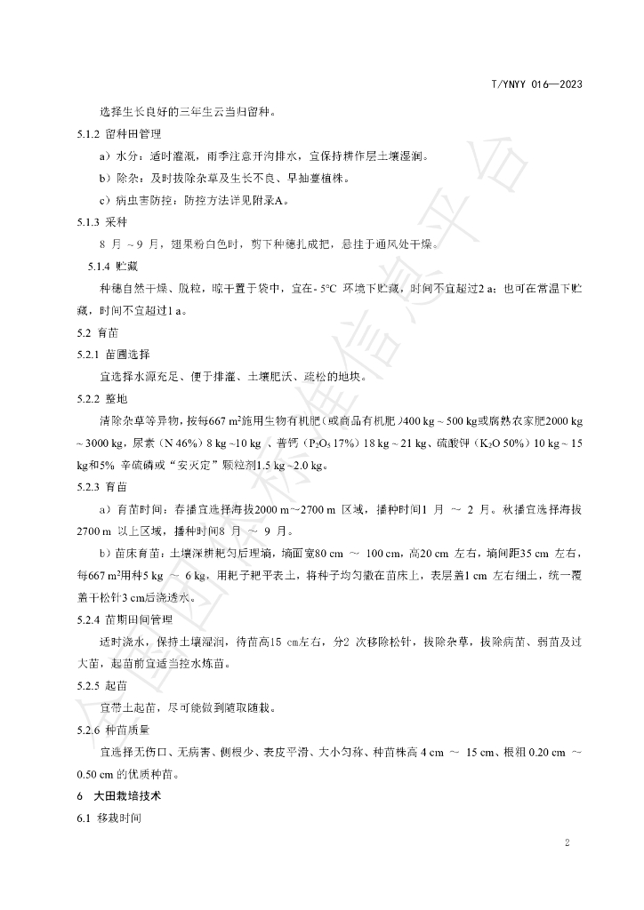 T/YNYY 016-2023 标准预览