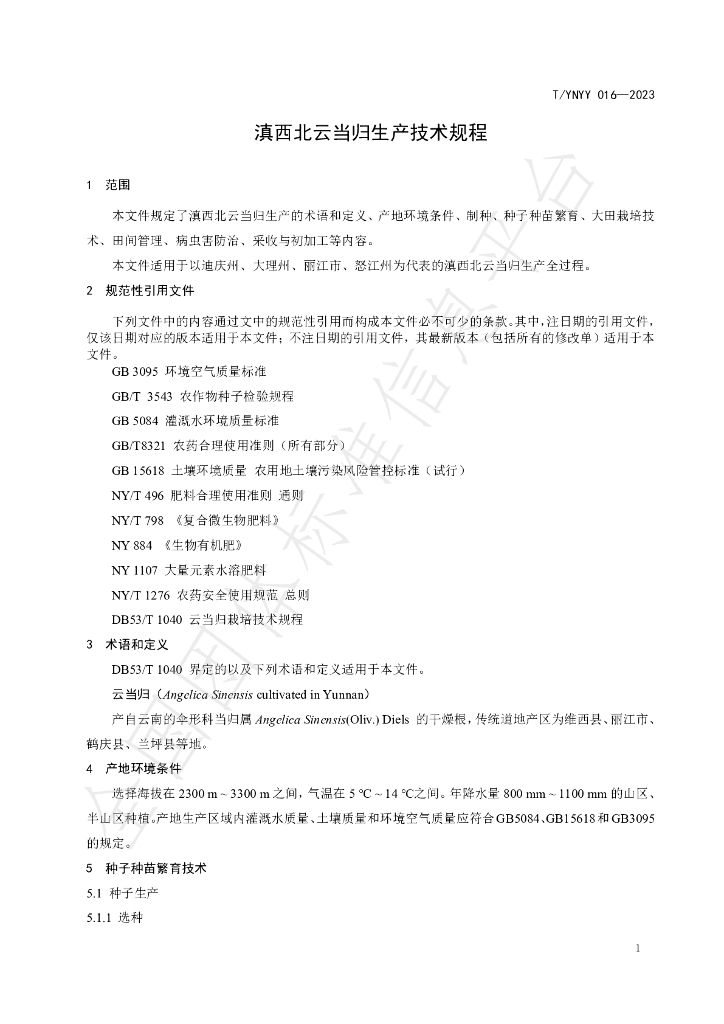 T/YNYY 016-2023 标准预览