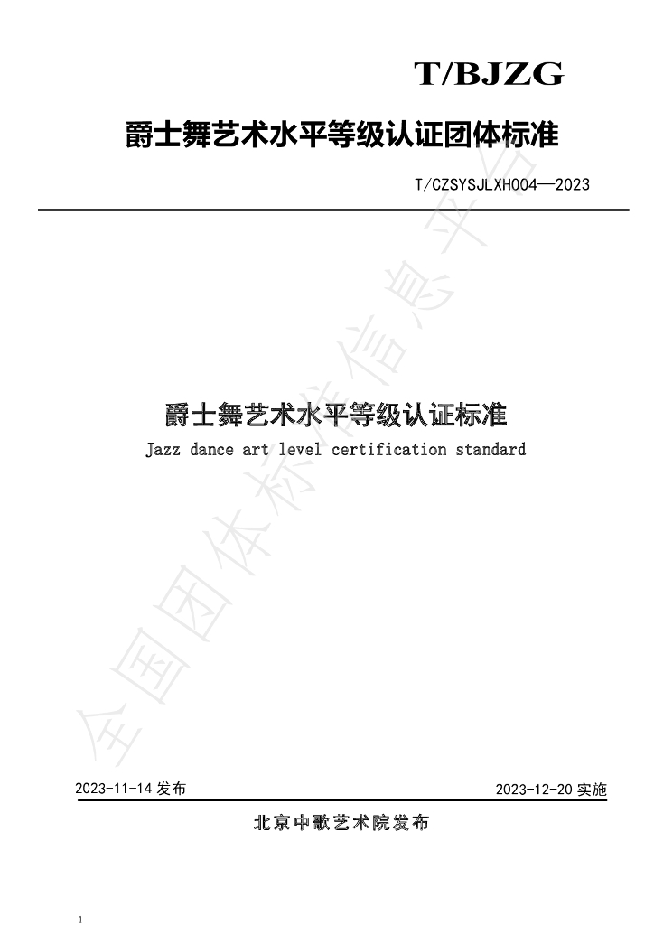T/CZSYSJLXH 004-2023 标准预览