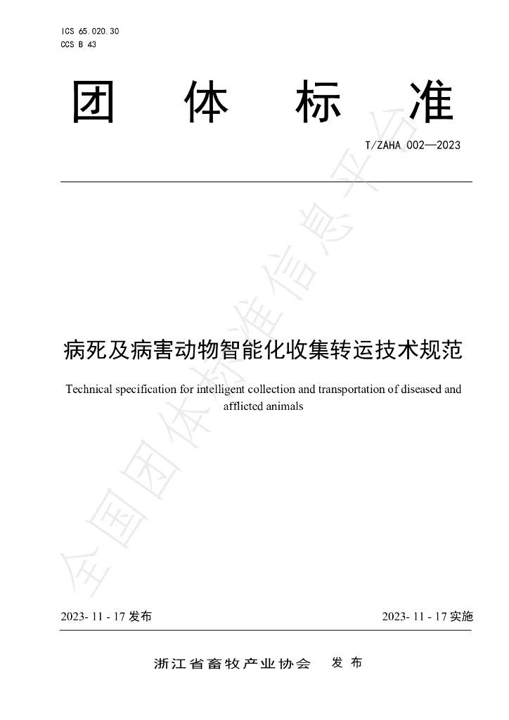 T/ZAHA 002-2023 标准预览