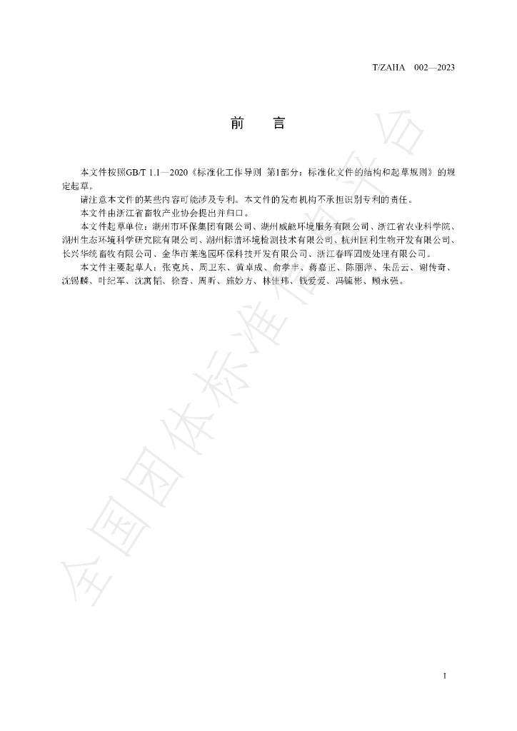 T/ZAHA 002-2023 标准预览