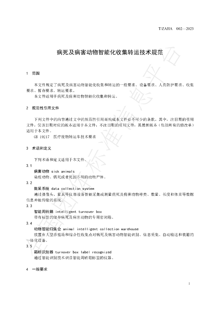 T/ZAHA 002-2023 标准预览
