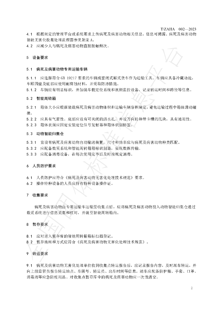 T/ZAHA 002-2023 标准预览