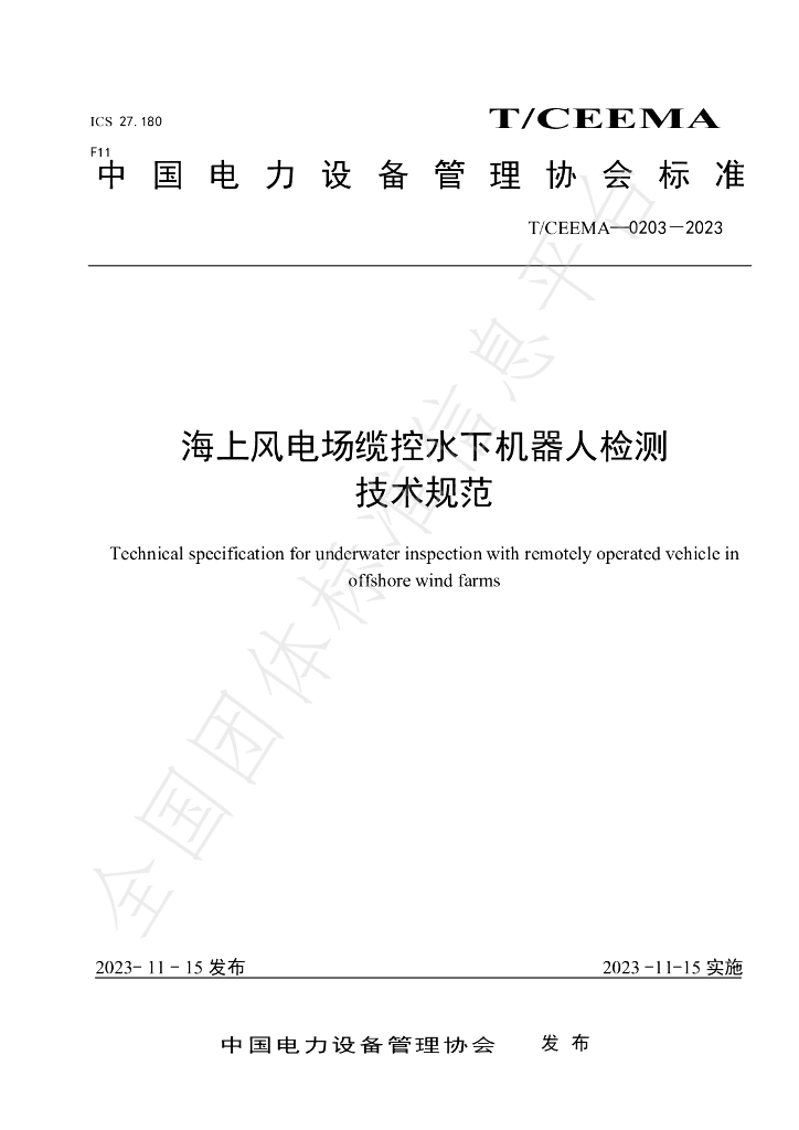 T/CEEMA 0203-2023 标准预览