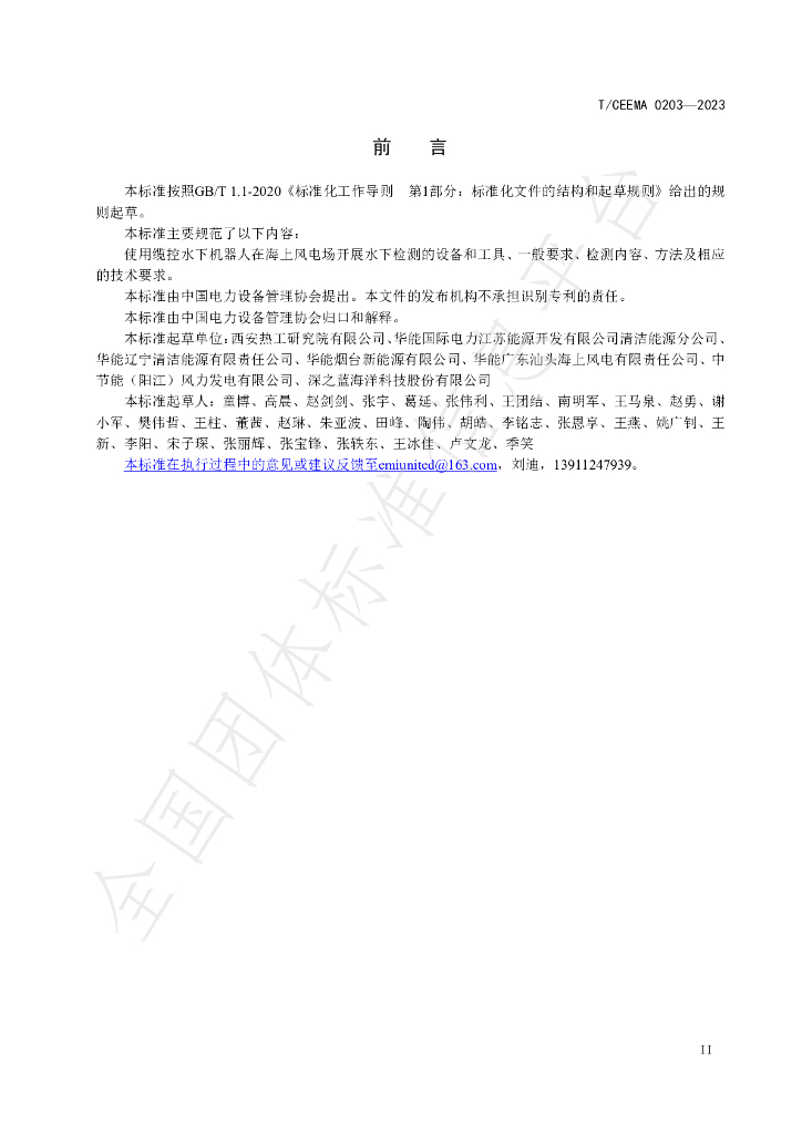 T/CEEMA 0203-2023 标准预览