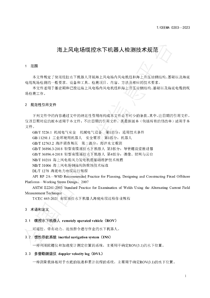T/CEEMA 0203-2023 标准预览