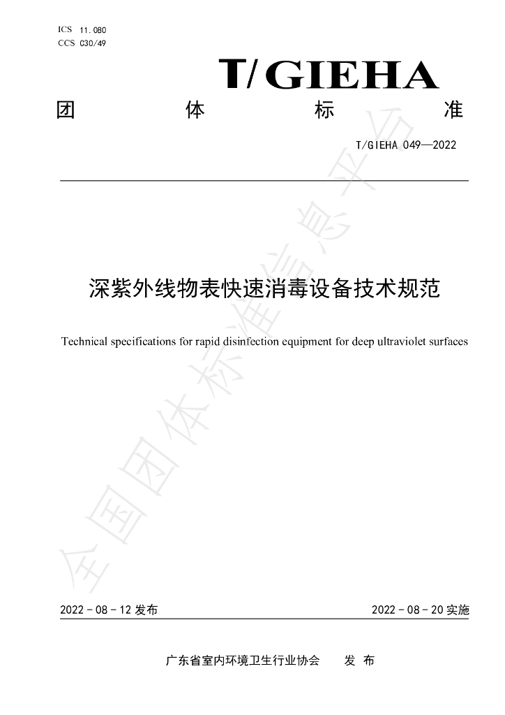 T/GIEHA 049-2022 标准预览