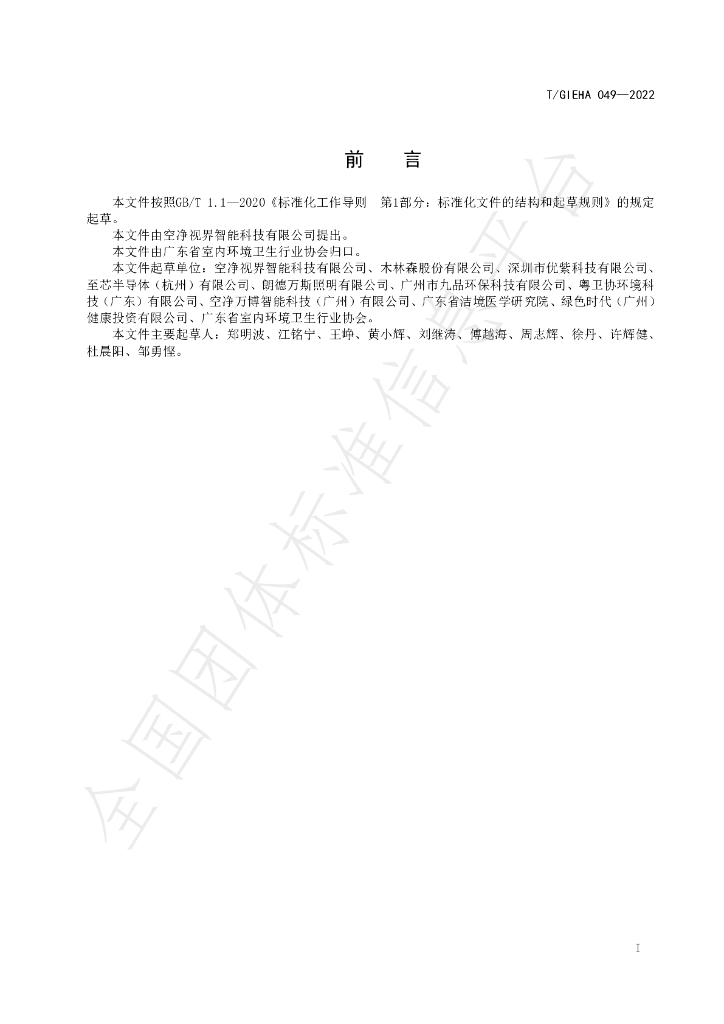 T/GIEHA 049-2022 标准预览