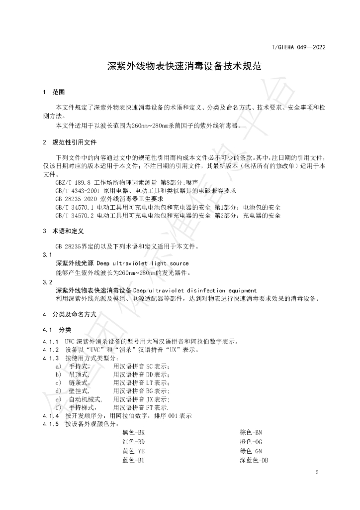T/GIEHA 049-2022 标准预览