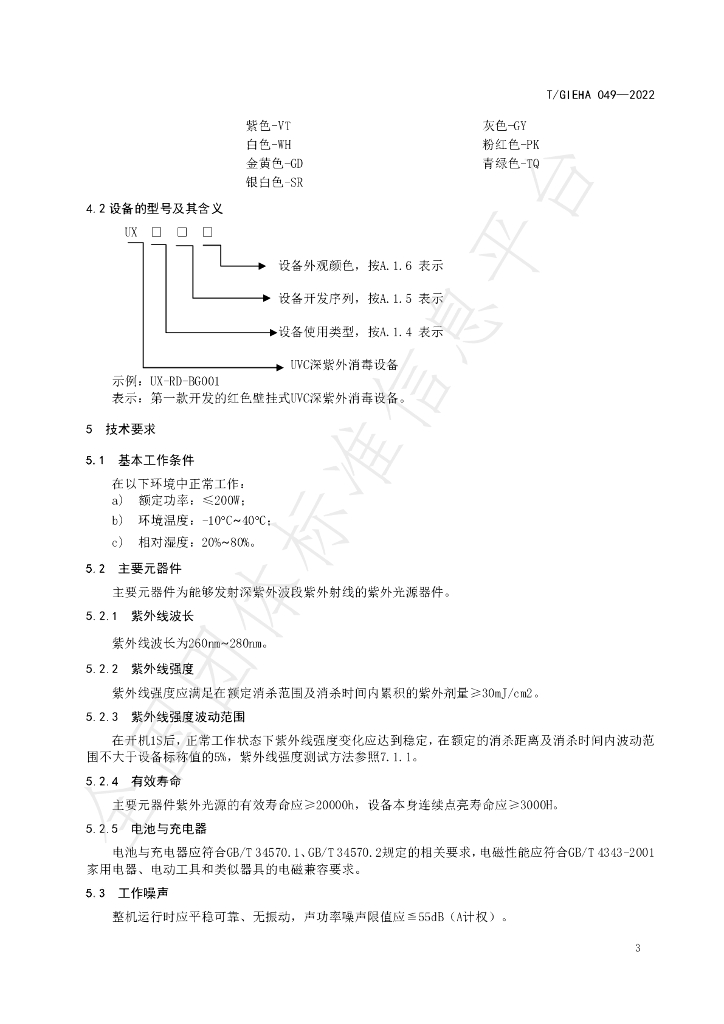 T/GIEHA 049-2022 标准预览