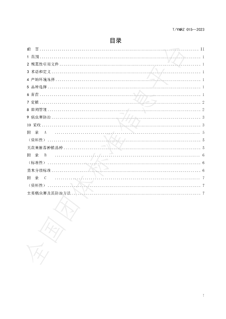 T/YNRZ 015-2023 标准预览