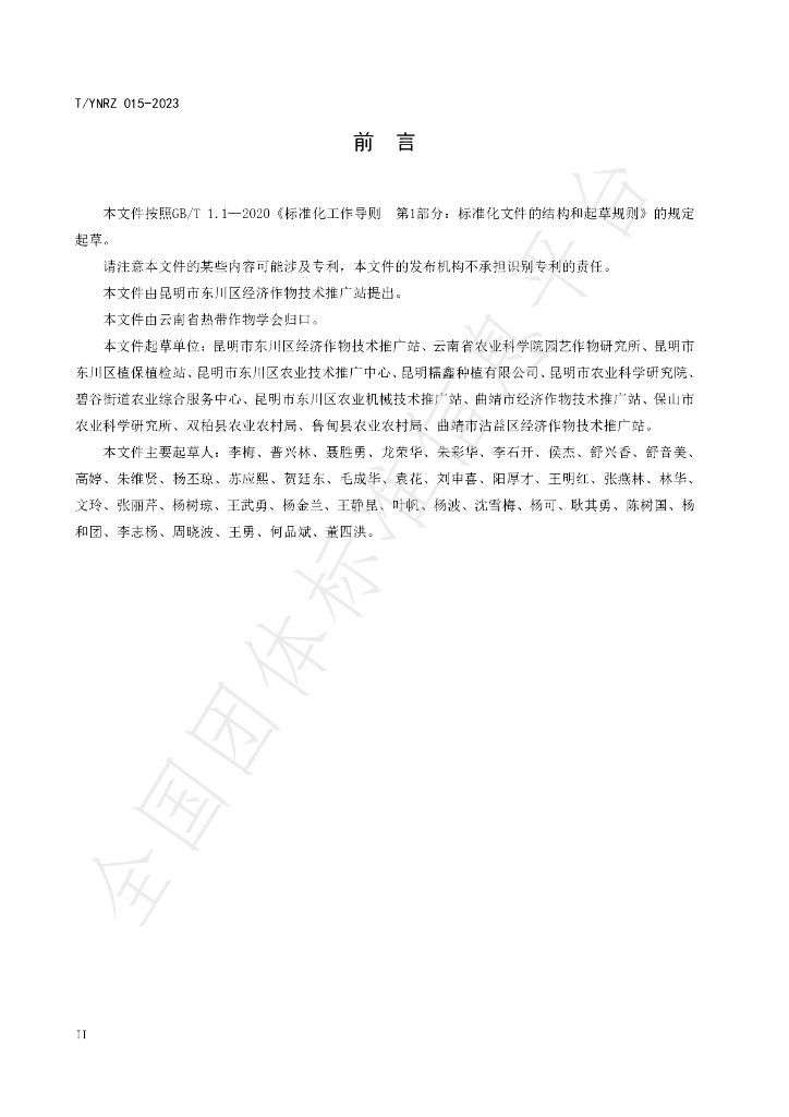 T/YNRZ 015-2023 标准预览
