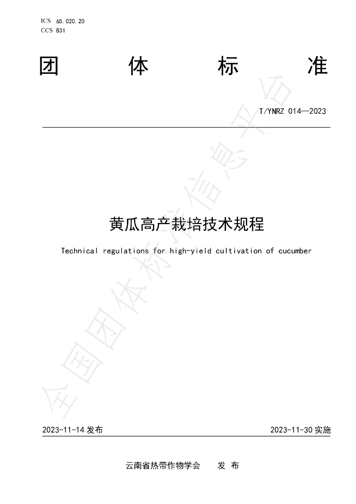 T/YNRZ 014-2023 标准预览