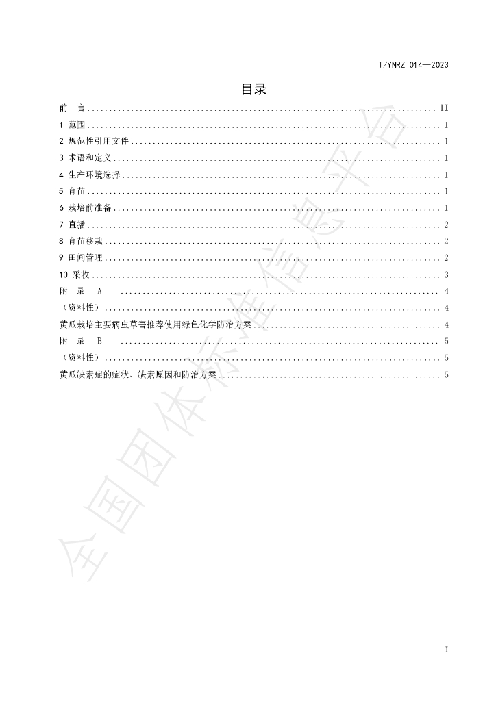 T/YNRZ 014-2023 标准预览