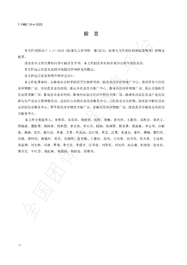 T/YNRZ 014-2023 标准预览