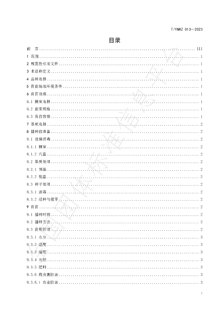 T/YNRZ 013-2023 标准预览