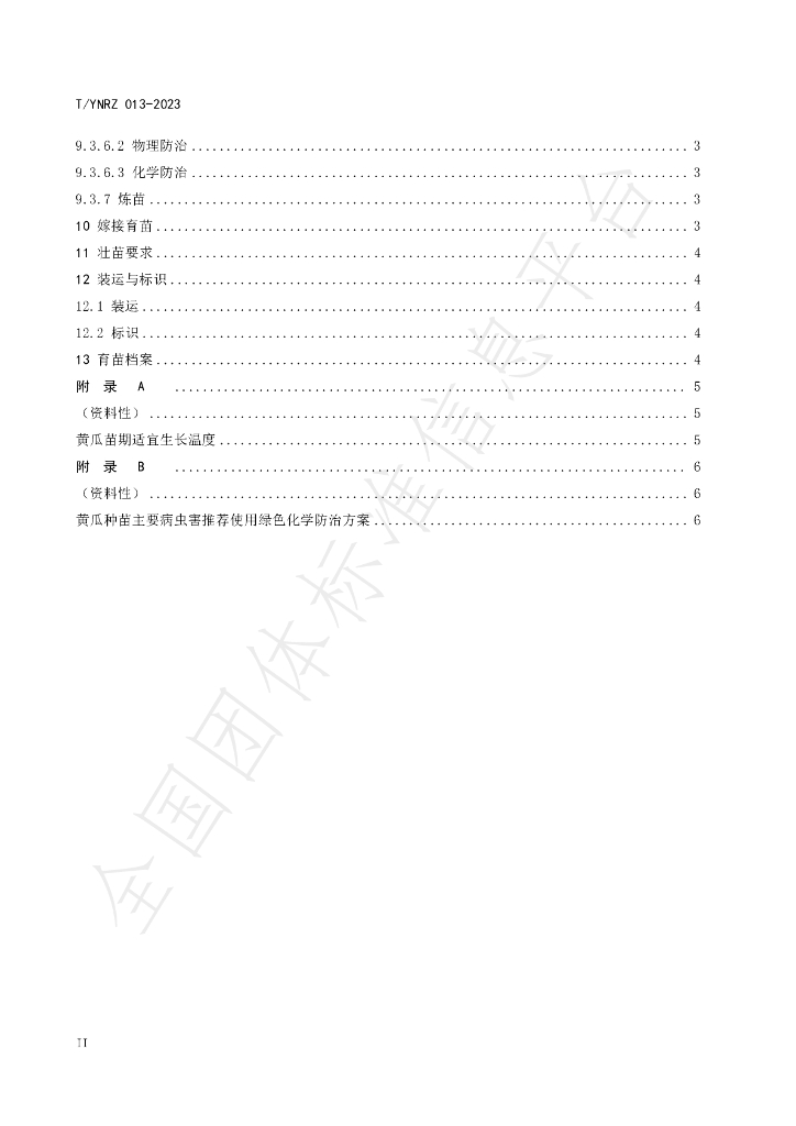 T/YNRZ 013-2023 标准预览
