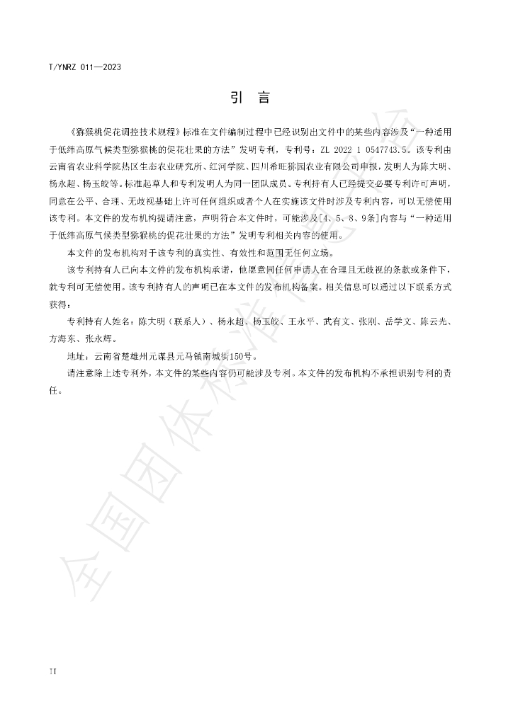 T/YNRZ 011-2023 标准预览