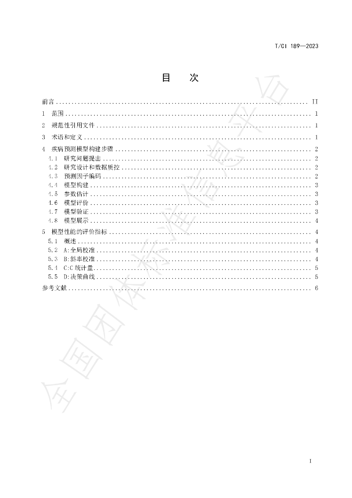T/CI 189-2023 标准预览