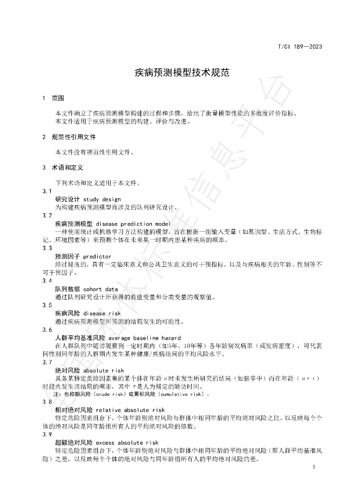 T/CI 189-2023 标准预览