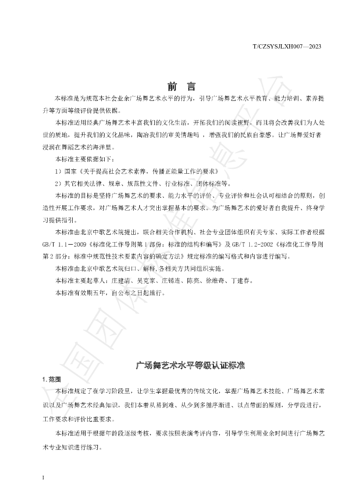T/CZSYSJLXH 007-2023 标准预览