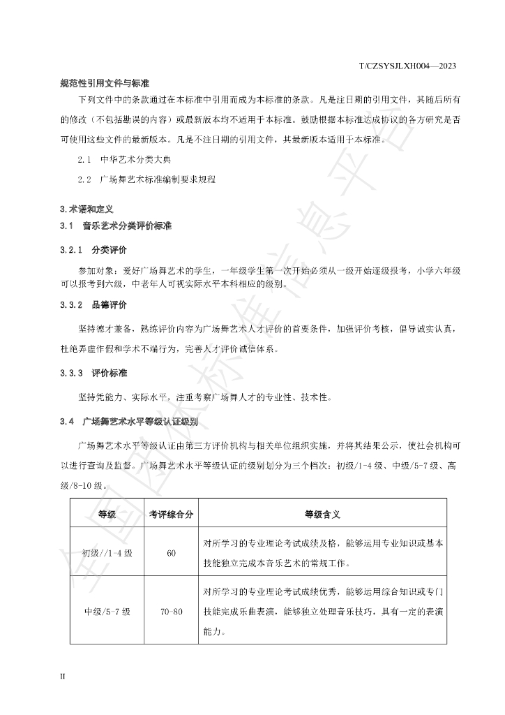 T/CZSYSJLXH 007-2023 标准预览