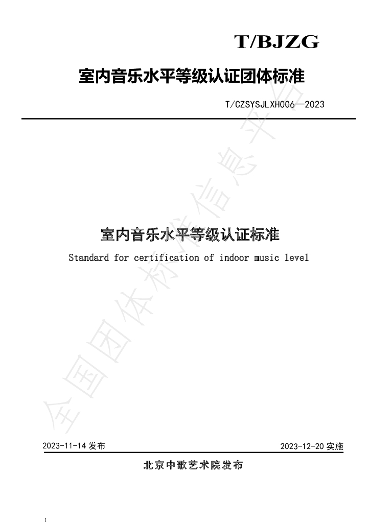 T/CZSYSJLXH 006-2023 标准预览